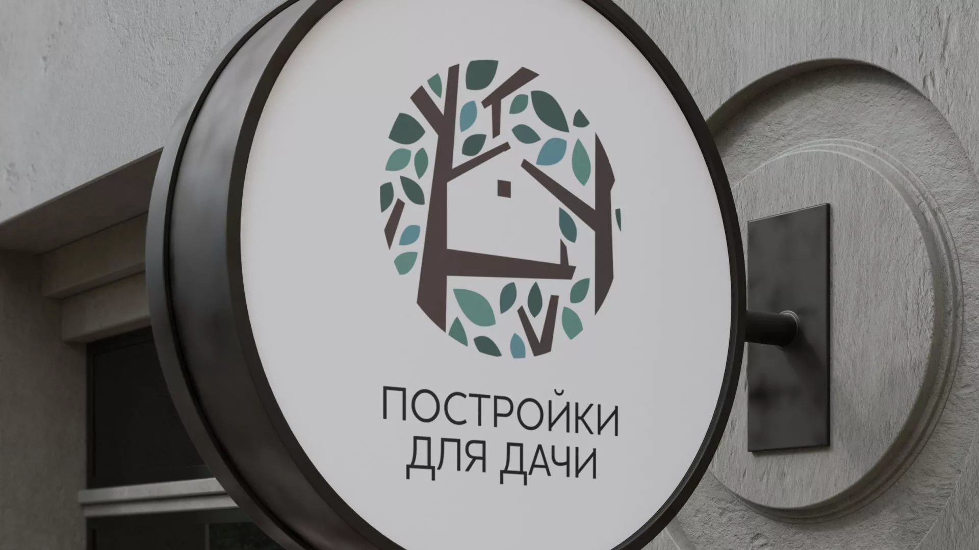 Создание логотипа компании «Постройки для дачи» в Ногинске